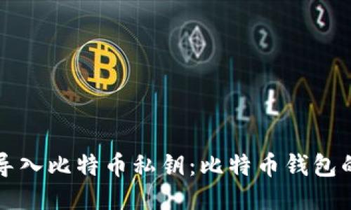 如何安全导入比特币私钥：比特币钱包的全面指南