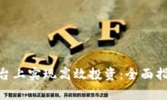 如何在Tokenim平台上实现高