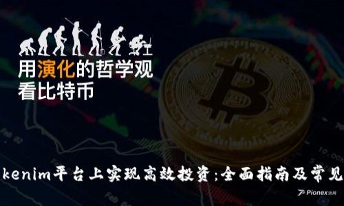 如何在Tokenim平台上实现高效投资：全面指南及常见问题解答