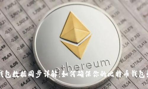 比特币钱包数据同步详解：如何确保你的比特币钱包始终最新