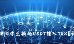 : 如何将Tokenim 2.0中兑换的