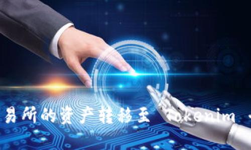 如何将火币交易所的资产转移至 Tokenim 平台：完整指南