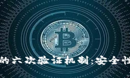 深入了解比特币钱包的六次验证机制：安全性与实用性的完美结合