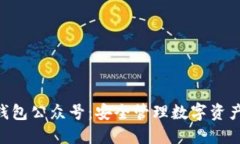 Tokenim钱包公众号：安全管