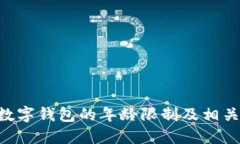 关于C币数字钱包的年龄限