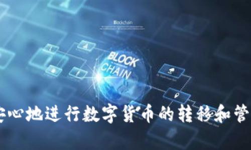   如何将OKEX中的投资币提币至Tokenim平台/    
 guanjianci OKEX, Tokenim, 提币, 数字货币/ guanjianci 

在数字货币交易日益繁荣的今天，交易平台间转换资产已成为常态。其中，OKEX作为全球知名的数字货币交易所，受到众多投资者的喜爱。而Tokenim作为一个新兴的数字资产管理平台，则为投资者提供了多种丰富的投资机会和链上服务。那么，如何将OKEX中的资产安全、高效地提取到Tokenim平台呢？本文将为你详细介绍这一过程，并回答常见问题，帮助你更好地进行资金转移。

### 一、了解提币的基本概念
在进行提币前，了解提币和转账的基本概念非常重要。提币指的是将数字资产从交易平台（例如OKEX）提取到个人钱包或者另一个交易平台（如Tokenim）的过程。提现的币种种类繁多，如比特币、以太坊、USDT等，投资者可根据自身需求选择提现的资产。

### 提币流程概述
提币的基本流程大概可以分为以下几个步骤：
1. 登录OKEX账户。
2. 找到“资产管理”或“钱包”选项。
3. 在资产列表中选择你想要提币的数字货币。
4. 输入提币地址（Tokenim平台上的地址）。
5. 确认提币金额及相关手续费。
6. 验证身份（如需要），并提交提币申请。

### 二、OKEX提币到Tokenim的具体步骤

#### 步骤一：登录你的OKEX账户
首先，你需要通过电脑或手机登录你的OKEX账户。如果你还没有账户，可以通过访问OKEX官方网站进行注册。

#### 步骤二：进入资产管理界面
登录后，在主页上找到并点击“资产管理”或者“钱包”选项。在这里，你可以查看你在OKEX上的所有数字资产，包括各种类型的币种和当前的余额。

#### 步骤三：选择需要提币的币种
在资产管理页面，你将会看到所有可用的数字货币。找到你想要提币的货币（例如，比特币、以太坊或USDT等），点击进入该币种的提币选项。

#### 步骤四：输入Tokenim的提币地址
这一步非常关键，确保你输入的是正确的Tokenim平台上的提币地址。你可以登录你的Tokenim账户，通过账户设置或者钱包管理找到你的提币地址。为了避免转账错误，建议直接从Tokenim复制地址并粘贴到OKEX中。

#### 步骤五：确认提币金额及相关手续费
在确认提币过程中，你需要输入提取的金额，并查看相关的手续费。不同的币种及网络状态，手续费可能会有所不同。一般来说，手续费越低，到账时间可能会越长。确保你在确认过程中核对数字，避免因为金额错误造成损失。

#### 步骤六：进行身份验证
根据OKEX的安全规则，提币过程可能会要求用户进行身份验证，例如手机验证码、邮箱确认等。完成这些步骤后，提交提币申请。

#### 步骤七：查看提币状态
提币申请提交后，你可以在资产管理页面查看提币状态，一般会显示为“处理中”或“成功”等状态。提币到账时间视网络确认情况，一般情况下1-3个小时内到账，特殊情况下可能会更长。

### 三、相关问题解答

#### 1. 提币的手续费一般是多少？
提币手续费会根据不同的币种有所不同，例如比特币、以太坊和USDT的手续费标准是不一样的。OKEX官网上会明示各个币种的提币手续费，通常情况下，相对热门的币种（如USDT）的手续费相对较低，而在链上交易相对拥堵时，手续费也会有上升趋势。建议用户在进行提币前，先查看当前的手续费标准，合理安排提币时机。

#### 2. 如果提币地址填错了怎么办？
如果你在OKEX提币时，不小心填写了错误的提币地址，那么这笔提币可能会遭遇不可逆转的损失。因为区块链的特性，在资金转移之后，无法通过回滚交易来找回资金。因此，在填写提币地址时，一定要认真确认。建议用户在填完地址后再三检查，甚至可以将提币地址复制到记事本中再进行确认，以确保无误。如果不小心发送到了错误的地址，建议立即联系Tokenim的客服，看是否可以帮助找到解决方案。

#### 3. 提币到账时间一般是多久？
提币到账时间主要取决于提取的币种及区块链网络的拥堵情况。一般来说，热门币种（比如USDT、比特币）在网络畅通的情况下，通常在1-3个小时内能够到账。但在网络拥堵或高峰期间，可能会延迟到账。在提币后，你可以通过区块链浏览器追踪交易状态，以确认提币是否已经完成。如有疑问，请及时与OKEX或Tokenim客服进行沟通。

#### 4. 提币失败的原因有哪些？
提币失败的原因可能有多种，包括：

1. 填写的提币地址不正确。
2. 提出金额小于最小提现额度。
3. 账户未通过KYC认证，导致无法提币。
4. 由于网络拥堵，导致提币发往错误地方。

出现异常情况时，建议用户第一时间查看OKEX的公告，了解是否有系统维护或问题，并尽快联系客服获取帮助。

#### 5. Tokenim平台的安全性如何？
Tokenim平台作为新兴的数字资产管理平台，其安全性是用户最为关心的问题。用户在选择平台时，应关注以下几个方面：

1. **技术安全性**：评估平台的技术架构与安全防护措施，包括数据加密和防火墙等。
2. **团队背景**：了解Tokenim团队的技术背景和行业经验。
3. **用户评价**：查看当前用户对Tokenim的评价，了解其在安全性和用户体验方面的实际表现。
4. **合规性**：确认Tokenim是否具备必要的运营许可证及合规性审查，通过正规渠道提供服务。

#### 6. 如何提高提币安全性？
提升提币安全性应从多个方面入手：

1. **启用双重认证**：建议在OKEX及Tokenim等平台上开启双重认证，可以有效预防未授权访问。
2. **核对信息**：每次提币时都应仔细核对提币地址，并确认提币金额是否正确。
3. **分散风险**：不需要一次性提取大额资金，可以分多次提取，合理分散资金风险。
4. **定期更换密码**：定期更新平台账户的密码，避免使用过于简单或相似的密码。
5. **关注官方公告**：保持对OKEX及Tokenim的关注，了解任何潜在的安全威胁或者平台维护信息。

### 结语
以上就是从OKEX提币到Tokenim的具体方法，以及围绕提币过程中可能遇到的相关问题的解答。在数字货币投资过程中，安全始终是最重要的考虑因素。希望以上信息能帮助你更顺利、安心地进行数字货币的转移和管理。在进行提币操作前，确保你已经了解了提币的相关规则和风险，从而做出更加明智的投资选择。