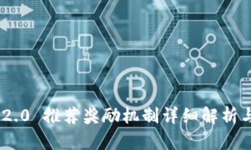 Tokenim 2.0 推荐奖励机制详细解析与用户指南