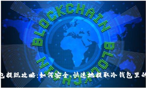 冷钱包提现攻略：如何安全、快速地提取冷钱包里的资金