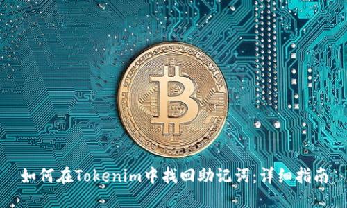 如何在Tokenim中找回助记词：详细指南