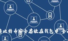 如何将比特币安全存放在