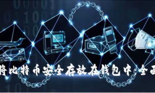 如何将比特币安全存放在钱包中：全面指南