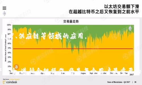   警察能冻结Tokenim吗？细说虚拟货币的法律与安全 / 

 guanjianci Tokenim, 冻结, 虚拟货币, 法律 /guanjianci 

随着区块链技术的崛起，虚拟货币如Tokenim等在全球范围内获得了广泛的应用和关注。这些数字资产为用户提供了更为便捷的交易方式，但与此同时，也带来了许多法律、监管和安全方面的问题。尤其是当用户在使用Tokenim等数字货币时，面临的法律风险与安全隐患，一直以来都是广泛讨论的热门话题。因此，本文将深入探讨“警察能冻结Tokenim吗？”这一问题，并从多个方面解读相关的法律制度与安全措施。

一、Tokenim简述

Tokenim是一种依托于区块链技术的虚拟货币，它具有去中心化、匿名、快速交易等特点。由于这些特点，Tokenim被广泛用于在线交易、投资和其他商业活动中。然而，由于其匿名性和难以追踪的特性，Tokenim和其他虚拟货币一样，容易被不法分子利用，进行诈骗、洗钱等违法活动。这就引发了监管机构的关注，也促使了对虚拟货币的法律和安全框架的逐步完善。

二、法律框架与虚拟货币的监管

在讨论警察能否冻结Tokenim时，有必要首先了解当前的法律框架和虚拟货币的监管现状。不同国家对虚拟货币的监管政策差异很大。许多国家逐步建立了完善的法律法规体系，以应对虚拟货币的快速发展和可能出现的问题。

例如，在美国，虚拟货币被视为财产，因此法院可以根据现有的财产法律对其进行冻结。不过，具体的操作和法律适用可能有所不同。在欧盟，虚拟货币的监管政策相对宽松，但在反洗钱和反恐融资方面也出台了相关的指引。

三、警察的权力与冻结Tokenim的方式

在一般情况下，警察的权力来自于国家法律，他们可以根据法律程序进行资产的查封、冻结等。对于Tokenim这类虚拟货币，警察是否能够直接冻结，主要取决于以下几个因素：

1. **法律依据**：警察是否有正当的法律依据来冻结Tokenim。例如，如果用户涉嫌洗钱或其他违法活动，警察可以根据相关法律法规采取措施。

2. **平台合作**：大多数虚拟货币交易都依赖于特定的平台，这些平台上有用户的Tokenim账户信息。如果警察能够获得该平台的合作，可以直接请求冻结用户的账户，限制其交易。

3. **技术手段**：尽管Tokenim具有去中心化的特性，但通常情况下，用户的Tokenim会存储在某个钱包中。若该钱包的私钥被警方掌握，他们可以通过技术手段直接冻结账户。

四、Tokenim的安全隐患

当讨论警察能否冻结Tokenim时，安全隐患也是不可忽视的方面。虚拟货币的技术特点使其本身存在一些安全风险：

1. **黑客攻击**：虚拟货币交易所和钱包经常成为黑客攻击的目标，用户的资金在没有任何警告的情况下被盗。

2. **交易擦边球**：用户在操作Tokenim时，可能会在不知情的情况下参与到违法活动中，导致资产被冻结。因此，合规操作显得至关重要。

3. **市场波动**：Tokenim和其他虚拟货币受到市场情绪的影响，价格波动巨大，投资用户面临较高的风险。

五、冻结Tokenim的案例

在过去的几年中，确实出现了一些与虚拟货币相关的凶杀案、诈骗案，其中不少案件涉及到Tokenim的使用。这些案件通常会导致司法机关的介入，并可能导致被冻结。

例如，有报道称某个黑客攻击了一个Tokenim交易平台，转移了数百万美元的资产。受影响的用户向警方报案，警方通过相关法律程序冻结了黑客账户中的Tokenim。此外，一些国家的执法机构与国际机构合作，成功追回了被转移的Tokenim。

六、用户如何保护自己的Tokenim安全

为了避免Tokenim被冻结或被盗，用户应该采取一系列的安全措施：

1. **使用安全的钱包**：选择信誉良好的硬件钱包或软件钱包存储Tokenim，而不是将其长期放在交易所中。

2. **保持匿名性**：在购买Tokenim时采用合法的途径，避免透露过多的个人信息，尽量保持交易的匿名性。

3. **了解法律法规**：熟悉所在国家的法律法规，避免不必要的法律风险。此外，了解Tokenim所在的市场动态，保持警惕。

七、可能的相关问题

在讨论“警察能冻结Tokenim吗”这一问题时，很容易引发的相关问题包括：

1. **虚拟货币的法律地位如何？**  
2. **如何保证Tokenim交易的安全？**  
3. **如果我的Tokenim被错误冻结，我该如何维权？**  
4. **虚拟货币被盗后能追回吗？**  
5. **不同国家对于虚拟货币的监管差异大吗？**  
6. **未来虚拟货币的发展方向如何？**

一、虚拟货币的法律地位如何？

虚拟货币的法律地位在不同国家和地区表现出极大的差异。在很多国家，虚拟货币被视为一种财产，具有交易和投资的合法性，但也有一些国家对其持保留态度，甚至直接禁止交易。因此，了解各国的政策是非常必要的。

例如，在美国，虚拟货币被视为“商品”或“财产”，需要遵循相关法律和税务政策。在日本，虚拟货币的交易受到监管，并允许其用于商品支付。而在中国，政府对虚拟货币的监管相对严格，尽管不禁止私人持有，但对ICO和交易平台设有严格限制。

二、如何保证Tokenim交易的安全？

用户可采取多种措施来保障Tokenim交易的安全，例如：选择信誉好的交易平台、使用两步验证、定期查看账户活动等。此外，还应关注安全性高的存储方式，如硬件钱包，在进行重要交易时保持清醒的头脑。不轻信陌生人推荐的投资。

此外，用户还应提高自己的网络安全意识，使用复杂的密码并定期更换，及时更新安全防护软件，以防止黑客攻击和信息泄露等风险。

三、如果我的Tokenim被错误冻结，我该如何维权？

在某些情况下，用户可能会遇到Tokenim账户被错误冻结的情况。这时候，首先用户应当了解冻结的原因，联系相关的交易平台或监管部门，进行详细的咨询并提供必要的证据。

此外，必要时可以寻求法律援助，请专业律师进行法律咨询，了解自己的权益。同时，保持与司法机关的联系，积极跟进案件进展。

四、虚拟货币被盗后能追回吗？

虚拟货币一旦被盗，追回过程相对困难。由于其去中心化的特性，传统的追赃途径往往难以奏效。不过，一些交易平台和执法机关会对诈骗案件进行调查，寻求追回的方法。用户应及时报告案件，提供相关证据。

此外，增强对虚拟货币安全的重视，提前做好防范，尽量避免资产损失。

五、不同国家对于虚拟货币的监管差异大吗？

是的，不同国家对虚拟货币的监管差异较大。例如，在一些国家，虚拟货币被广泛接受并受到相应的法律保护，而在另一些国家，如中国，政府则出台了各种限制措施。这种监管差异导致用户在国际交易时需要了解和遵循不同的法律法规。

为了避免因法律问题遭受财务损失，普通用户在进行虚拟货币交易时，一定要事先了解所在国和目标国的相关法律。

六、未来虚拟货币的发展方向如何？

未来，虚拟货币可能会逐渐走向更加合规化的方向，未来的监管政策将会更为完善，使得其与传统金融更加融合。同时，随着技术的进步，虚拟货币的应用场景也将不断扩展，包括在金融、医疗、供应链等领域的应用。

用户将在合规框架内操作虚拟货币，未来可能面临更多的创新产品和服务，但同时也要注意相关的法律风险，保障自身的权益与资产安全。

综上所述，“警察能冻结Tokenim吗”这一问题涉及到法律、技术和安全等多个方面。希望通过上述的分析与探讨，能够为用户在使用Tokenim时提供更全面的知识和建议。保护自己的资产安全，遵循合规操作，将是每个用户最重要的使命。