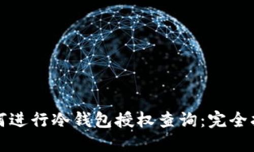 如何进行冷钱包授权查询：完全指南