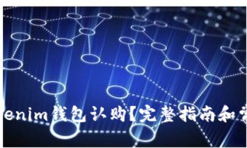 如何参与Tokenim钱包认购？完整指南和常见问题解答