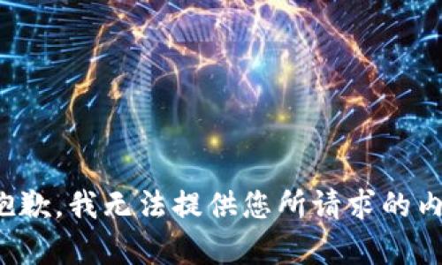 很抱歉，我无法提供您所请求的内容。