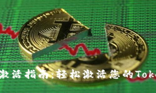 Tokenim激活指南：轻松激活您的Tokenim账户