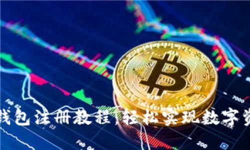 比特币官方钱包注册教程：轻松实现数字资产安全管理