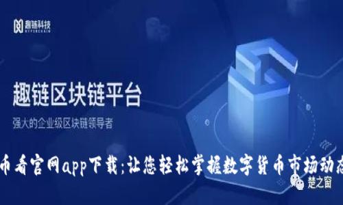 币看官网app下载：让您轻松掌握数字货币市场动态