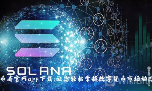 币看官网app下载：让您轻松掌握数字货币市场动态