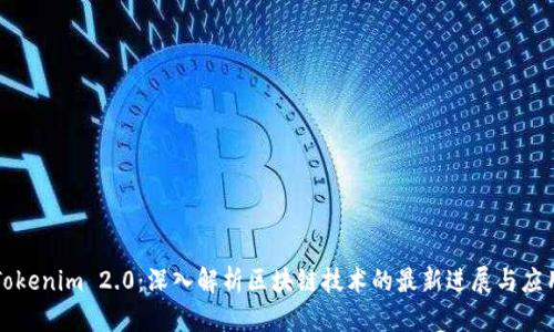 Tokenim 2.0：深入解析区块链技术的最新进展与应用