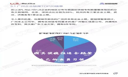   如何安全高效地使用Token.im冷钱包? / 

 guanjianci Token.im, 冷钱包, 加密货币, 钱包使用方法 /guanjianci 

Token.im冷钱包是一种专为加密货币用户设计的安全存储方案，其功能和特性让用户能够在不连接网络的情况下管理和保护自己的数字资产。在这篇文章中，我们将详细探讨Token.im冷钱包的使用方法，安全性，以及一些常见问题的解答。

### Token.im冷钱包简介

Token.im是一款非常流行的数字资产管理工具，其冷钱包的设计理念是为了提供更高的安全性和便捷性。冷钱包的主要功能在于将用户的私钥保存在离线状态下，防止黑客攻击和恶意软件的入侵。

相较于热钱包，冷钱包在资产的保护上更加严密。因为冷钱包不与任何互联网连接，用户的资产几乎不可能受到网络攻击的威胁。这使得Token.im特别适合长期持有者和高额资产的用户。

### Token.im冷钱包的特点

Token.im冷钱包具有多项独特的优势，使其成为用户管理数字资产的重要工具：

1. **高安全性**：以离线方式保存私钥，有效抵御网络攻击。
2. **多币种支持**：支持多种主流加密货币，方便用户统一管理。
3. **用户友好界面**：简单易用的操作界面，适合不同水平的用户。
4. **定期备份**：具有备份功能，可以确保用户在设备失效时不会丢失资产。

### 如何使用Token.im冷钱包

#### 1. 创建钱包

步骤1：下载Token.im
首先，你需要在官方网站或者应用商店下载Token.im的应用程序或软件。确保下载的是官方版本，以防下载到恶意软件。

步骤2：注册账户
下载完成后，打开应用并注册一个新账户。注册过程通常包括输入你的电子邮件地址、设置密码等步骤，通过验证后可以进入钱包界面。

步骤3：备份钱包
创建完成后，系统会提示你备份钱包。备份包括记录你的助记词（或私钥）。务必将助记词安全存储在离线的地方，切勿与他人分享。

#### 2. 导入资产

步骤1：导入加密货币
在钱包界面中，你可以选择“导入资产”，然后选择你已经拥有的加密货币。你需要将地址或其他信息填写完毕，以便将资产转移到你的冷钱包中。

步骤2：确认交易
当你完成导入步骤后，需要确认交易。请仔细检查地址和金额，确认无误后进行提交。一旦交易完成，你的资产便会安全存储在Token.im冷钱包中。

#### 3. 提取资产

步骤1：选择提取
当你需要使用资产时，可以在Token.im冷钱包的“提取”界面选择所需的加密货币。

步骤2：输入地址和金额
输入你要提取到的地址以及要提取的金额。再次确认信息的准确性，特别是接收地址，以避免资产损失。

步骤3：确认提取
完成所有信息填写后，提交提取请求。系统通常会要求你输入密码或进行二步验证，确保交易安全。

### 可能的相关问题

#### 问题1：Token.im冷钱包安全吗？

安全性分析

Token.im冷钱包因其设计理念而致力于提供极高的安全性。冷钱包最大程度上避免了因网络连接所带来的风险。冷钱包的私钥和助记词不会通过互联网传输，这就避免了黑客攻击的机会。即使是黑客也无法远程访问用户的私钥。

此外，Token.im还内置了多重安全保护措施，包括双重身份验证(2FA)、加密通讯以及定期的安全更新，以进一步增强安全性。用户只有在通过严格的身份验证后才能访问其资产。

然而，安全性依赖于用户的操作习惯。例如，用户必须妥善保存自己的助记词，一旦丢失或被他人获取，将有可能导致资产的丢失。因此，冷钱包确实是一种非常安全的储存方式，但用户的自我保护意识同样重要。

#### 问题2：如果我丢失了助记词，怎么办？

助记词的重要性

助记词是冷钱包的“钥匙”，一旦丢失，用户将无法恢复钱包内容，因此，妥善保存个助记词至关重要。最好是在安全的环境中（例如纸质记录）保存一份，同时避免将助记词存储在互联网上或数字设备上。

如果真的丢失了助记词，用户将无法访问其冷钱包中的资产。因此，建议用户在设置冷钱包时，非常小心地记录与因特网无关的安全措施，以避免丢失助记词。

#### 问题3：如何对冷钱包进行安全备份？

备份冷钱包的重要性

备份冷钱包是使用过程中的关键环节，确保用户随时都能恢复对钱包的访问。如果发生设备损坏或丢失，用户可以通过助记词恢复钱包。Token.im打算为用户提供多种备份选项，如使用USB硬盘、纸质记录等，供用户选择最佳方法。

建议用户在纸质文档上妥善记录助记词，并放在安全的地方。也可以选择密码管理器之类的工具，但注意确保其安全性。此外，用户还可以考虑对助记词进行加密存储，以进一步提升安全性。

#### 问题4：Token.im支持哪些加密货币？

支持的加密货币

Token.im支持多种主流的加密货币，如比特币、以太坊、Ripple、Litecoin等。不同的主流货币在Token.im中具有各自的管理界面和功能，让用户能够方便地进行管理。

但需要注意的是，某些较小或新的加密货币可能不会被Token.im支持，因此用户在导入资产之前，建议先查看支持的币种列表，确认自己的资产是否适用。

#### 问题5：如何确保Token.im冷钱包软件的安全性？

软件安全性保障

要确保Token.im冷钱包软件的安全性，用户应从官方网站或可靠的应用商店下载最新版本的应用程序。此外，要定期更新软件，及时修复可能的安全漏洞。

用户应查看Token.im的安全政策、用户反馈和更新日志，从而评估软件的安全性。同时，建议用户定期检查钱包内的资产，确保未授权的交易或转移，保护自己的资产不受威胁。

#### 问题6：冷钱包与热钱包的比较？

冷钱包与热钱包的优势对比

冷钱包和热钱包都有其各自的优缺点，用户可以根据自己的需求选择适合的方案。冷钱包最显著的优点就是高安全性，尤其适合长期持有者。而热钱包因其便捷性适合频繁交易者。

冷钱包通常在使用上略为复杂，需要一些学习和配置的过程。而热钱包在方便性上较强，只需连接互联网即可随时管理资产。因此，用户在选择时，应根据自己的交易习惯、资产规模及安全需求进行综合考虑。

### 总结

通过上述内容，我们已经详细介绍了Token.im冷钱包的使用方法及相关问题。冷钱包作为加密货币安全存储的一个重要方案，对于保护数字资产至关重要。无论是对新手用户，还是已经入门的用户，了解Token.im冷钱包的操作和安全性都是实现安全管理资产的基础。希望这篇文章能够帮助你更好地使用Token.im冷钱包！