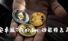 全面解析安卓版TokenIm：功