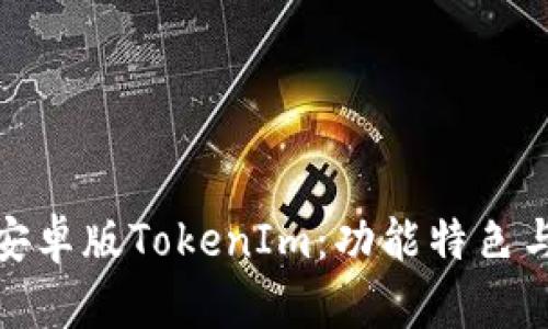 全面解析安卓版TokenIm：功能特色与用户体验