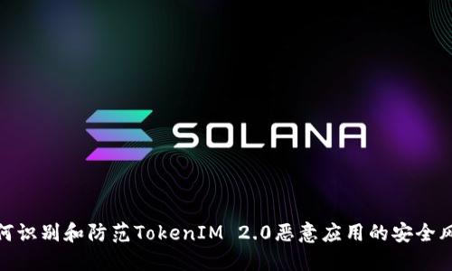 如何识别和防范TokenIM 2.0恶意应用的安全风险