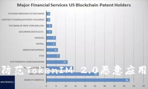 如何识别和防范TokenIM 2.0恶意应用的安全风险