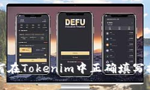 详解如何在Tokenim中正确填写挖矿地址