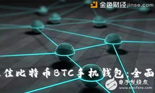如何选择最佳比特币BTC手机钱包：全面指南与推荐