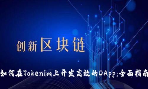 如何在Tokenim上开发高效的DApp：全面指南
