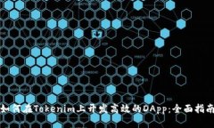 如何在Tokenim上开发高效的
