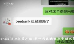 Tokenim 2.0众筹广播：新一代