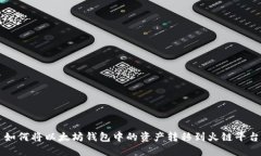 如何将以太坊钱包中的资