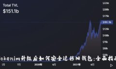 Tokenim升级后如何安全迁移