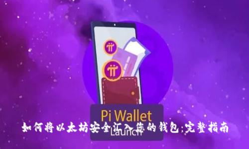 如何将以太坊安全汇入您的钱包：完整指南