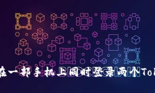jiaoti如何在一部手机上同时登录两个Tokenim账户？