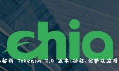 全面解析 Tokenim 2.0 版本：