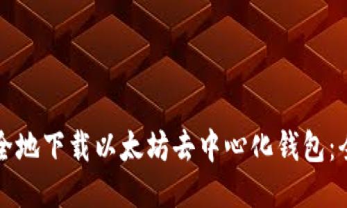 如何安全地下载以太坊去中心化钱包：全面指南