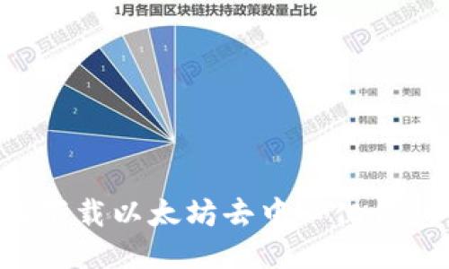如何安全地下载以太坊去中心化钱包：全面指南