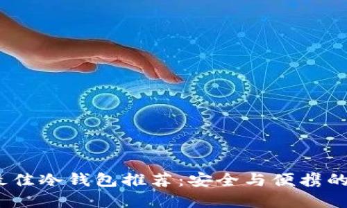 2023年最佳冷钱包推荐：安全与便携的完美结合