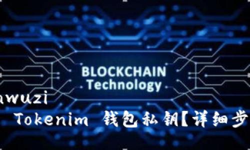 zanwuzi/zanwuzi  
如何安全导出 Tokenim 钱包私钥？详细步骤与注意事项
