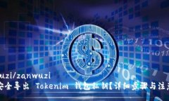 zanwuzi/zanwuzi  如何安全导出