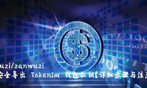 zanwuzi/zanwuzi  
如何安全导出 Tokenim 钱包私钥？详细步骤与注意事项