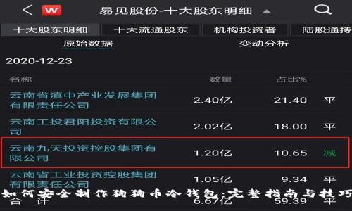 如何安全制作狗狗币冷钱包：完整指南与技巧