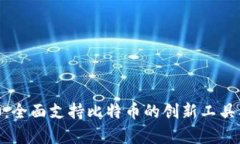 Tokenim 1.0：全面支持比特币