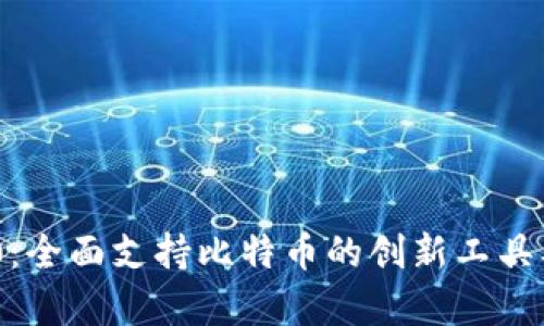 Tokenim 1.0：全面支持比特币的创新工具及其应用前景