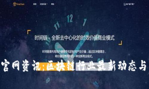 Tokenim官网资讯：区块链行业最新动态与项目分析