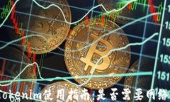 Tokenim使用指南：是否需要